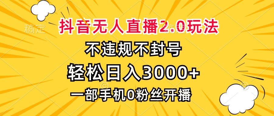 抖音无人直播2.0玩法，不违规不封号，轻松日入3000+，一部手机0粉开播K叔网赚资源-网赚项目-副业赚钱-互联网创业-资源整合K叔网赚资源