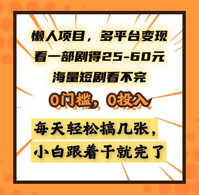 懒人项目，多平台变现，看一部剧得25~60，海量短剧看不完，0门槛，0投…K叔网赚资源-网赚项目-副业赚钱-互联网创业-资源整合K叔网赚资源