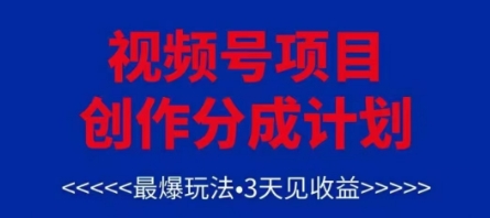 视频号创作分成计划，最爆玩法，3天见收益，单号每月可以产出3k+，可矩阵K叔网赚资源-网赚项目-副业赚钱-互联网创业-资源整合K叔网赚资源