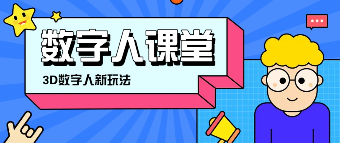 利用AI制作3D历史名人数字人讲堂，让历史名人亲自给大家上堂精彩的课K叔网赚资源-网赚项目-副业赚钱-互联网创业-资源整合K叔网赚资源