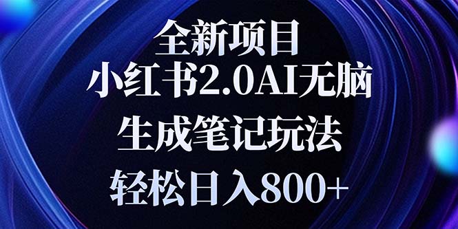 全新小红书2.0无脑生成笔记玩法轻松日入800+小白新手简单上手操作K叔网赚资源-网赚项目-副业赚钱-互联网创业-资源整合K叔网赚资源