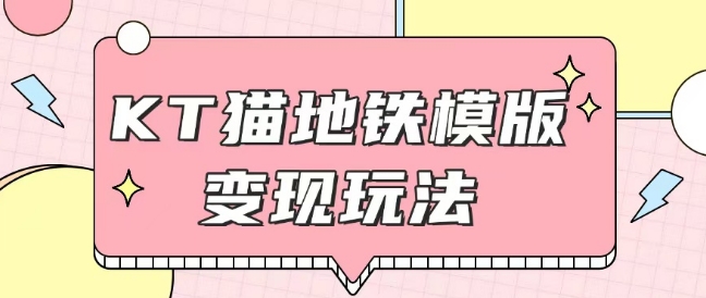 最新Helo Kitty地铁玩法，可引流可售卖咸鱼代制作6到20元不等【揭秘】K叔网赚资源-网赚项目-副业赚钱-互联网创业-资源整合K叔网赚资源