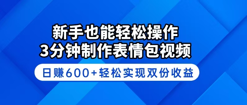 新手也能轻松操作！3分钟制作表情包视频，日赚600+轻松实现双份收益K叔网赚资源-网赚项目-副业赚钱-互联网创业-资源整合K叔网赚资源