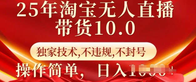 25年淘宝无人直播带货10.0   独家技术，不违规，不封号，操作简单，日入多张【揭秘】K叔网赚资源-网赚项目-副业赚钱-互联网创业-资源整合K叔网赚资源