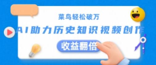 菜鸟轻松破万：AI助力历史知识视频创作，收益翻倍【揭秘】K叔网赚资源-网赚项目-副业赚钱-互联网创业-资源整合K叔网赚资源