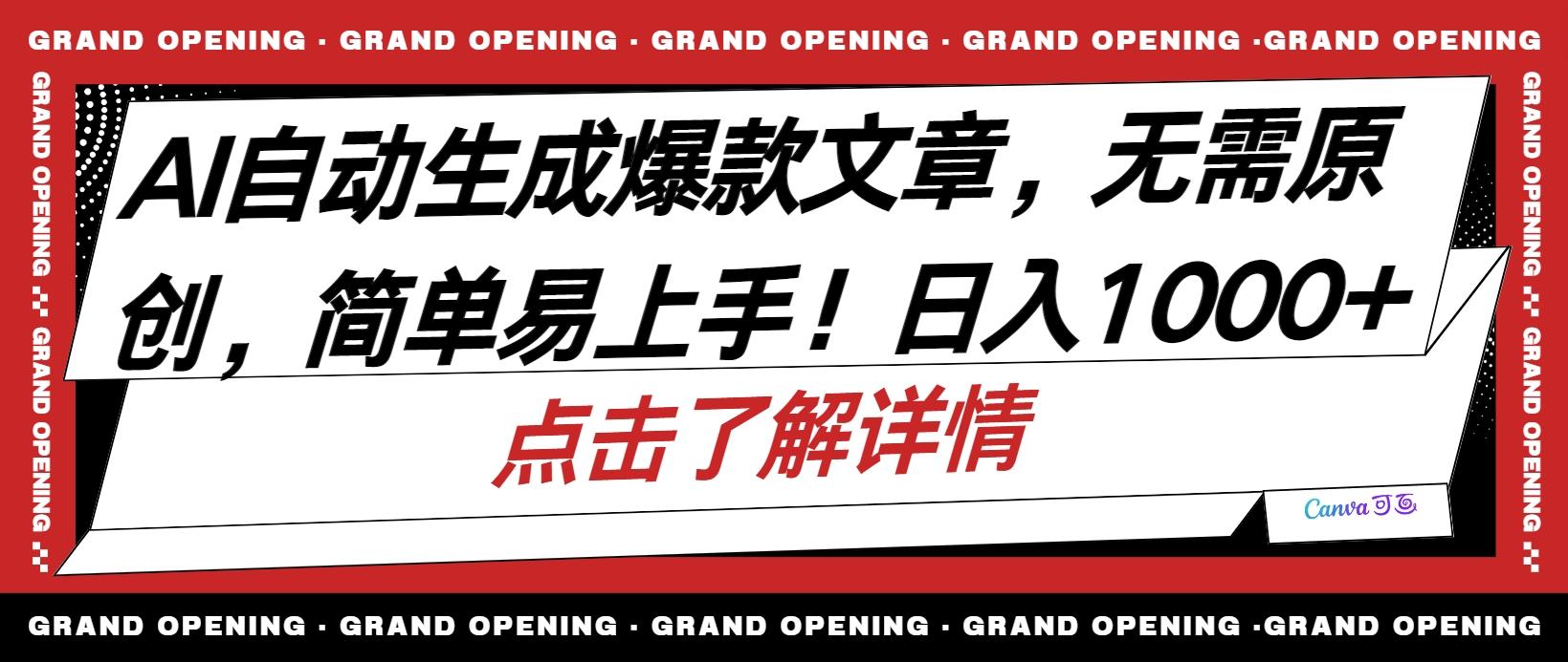 AI自动生成头条爆款文章，三天必起账号，简单易上手，日收入500-1000+K叔网赚资源-网赚项目-副业赚钱-互联网创业-资源整合K叔网赚资源