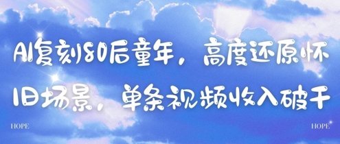 AI复刻80后童年，高度还原怀旧场景，单条视频收入几张K叔网赚资源-网赚项目-副业赚钱-互联网创业-资源整合K叔网赚资源