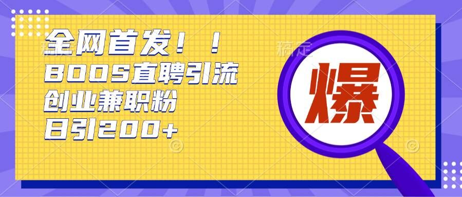 通过Boss直聘，每天轻松钓到200+多条创业大鱼的秘籍【揭秘】K叔网赚资源-网赚项目-副业赚钱-互联网创业-资源整合K叔网赚资源