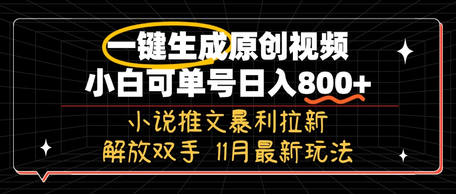 11月最新玩法小说推文暴利拉新，一键生成原创视频，小白可单号日入800+…K叔网赚资源-网赚项目-副业赚钱-互联网创业-资源整合K叔网赚资源