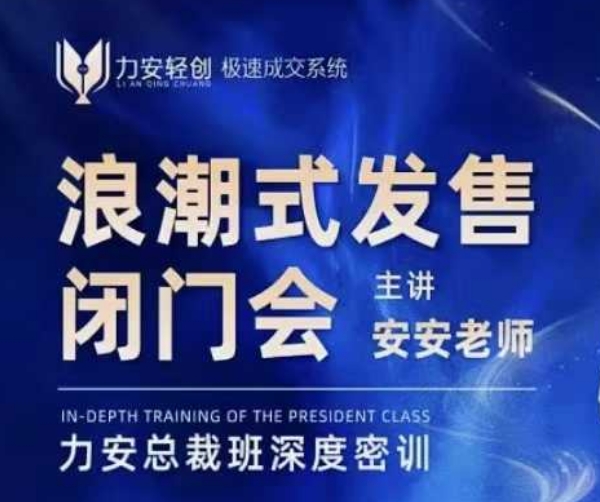 力安深圳闭门会：浪潮式发售，手把手教你做批量搞定成交K叔网赚资源-网赚项目-副业赚钱-互联网创业-资源整合K叔网赚资源
