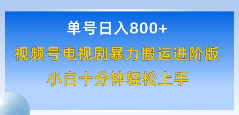 单号日赚800+，视频号电视剧暴力搬运进阶版，100%过原创，小白十分钟也能轻松入手【揭秘】K叔网赚资源-网赚项目-副业赚钱-互联网创业-资源整合K叔网赚资源