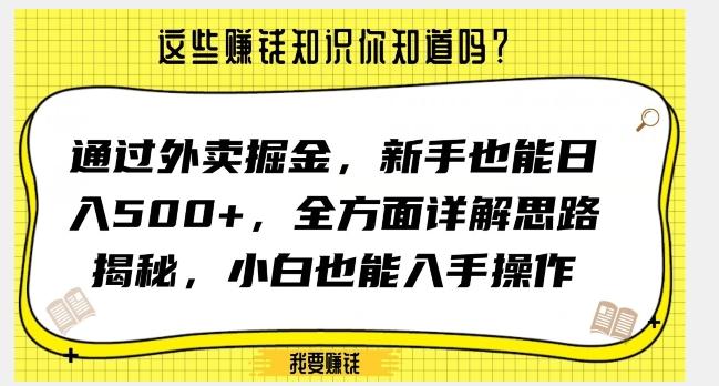 通过外卖掘金，新手也能日入500+，全方面详解思路揭秘，小白也能上手操作【揭秘】K叔网赚资源-网赚项目-副业赚钱-互联网创业-资源整合K叔网赚资源