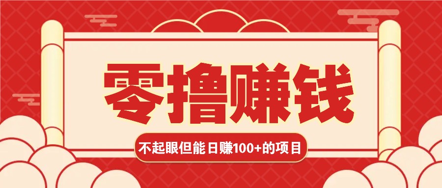3个不起眼但是能轻松日收益100+的赚钱项目，零基础也能赚！！！K叔网赚资源-网赚项目-副业赚钱-互联网创业-资源整合K叔网赚资源