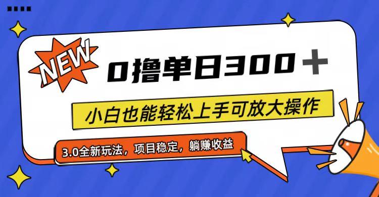 全程0撸，单日300+，小白也能轻松上手可放大操作K叔网赚资源-网赚项目-副业赚钱-互联网创业-资源整合K叔网赚资源