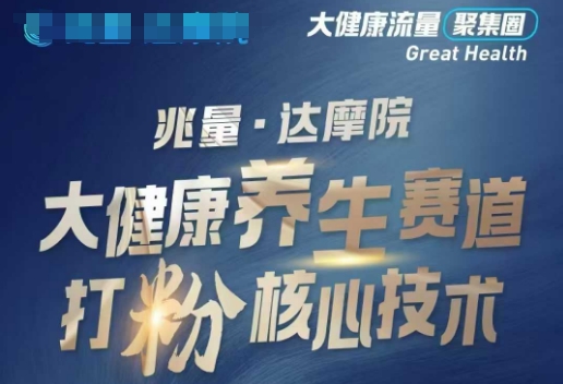 大健康打粉引流，大健康养生赛道暴利打粉新玩法K叔网赚资源-网赚项目-副业赚钱-互联网创业-资源整合K叔网赚资源