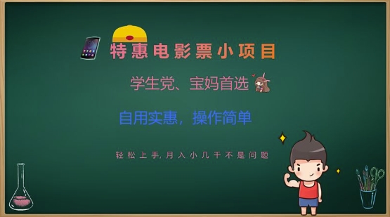 特惠电影票小项目，学生党、宝妈首选，轻松上手，月入小几千不是问题，自用实惠，操作简单K叔网赚资源-网赚项目-副业赚钱-互联网创业-资源整合K叔网赚资源