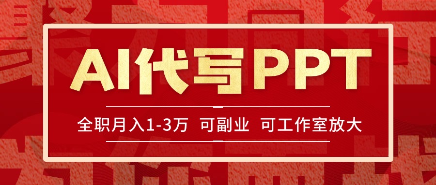 AI代写PPT挣稿费，目前旺季，单子做不完，多劳多得，当天做当天见收益…K叔网赚资源-网赚项目-副业赚钱-互联网创业-资源整合K叔网赚资源