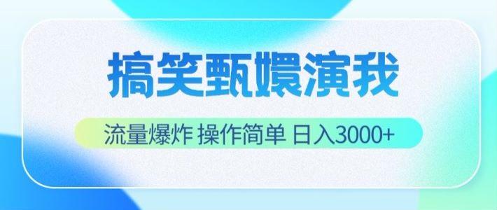 搞笑甄嬛演我，流量爆炸，操作简单，日入3000+K叔网赚资源-网赚项目-副业赚钱-互联网创业-资源整合K叔网赚资源