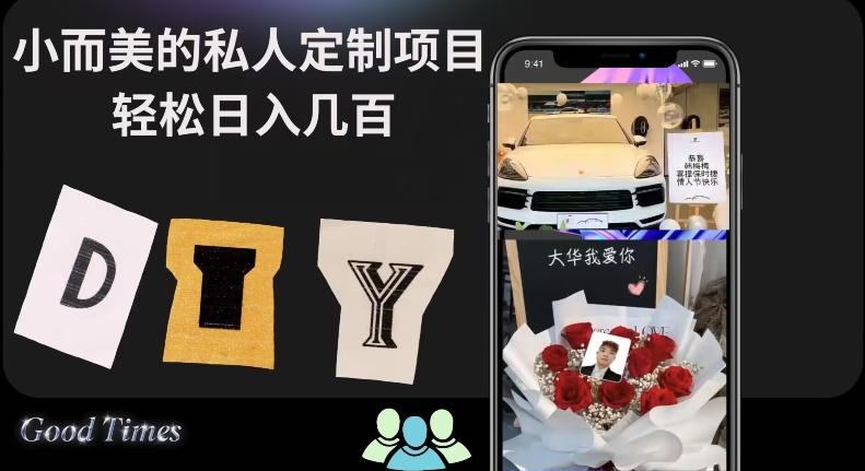 小而美的冷门私人定制项目轻松日入几百K叔网赚资源-网赚项目-副业赚钱-互联网创业-资源整合K叔网赚资源