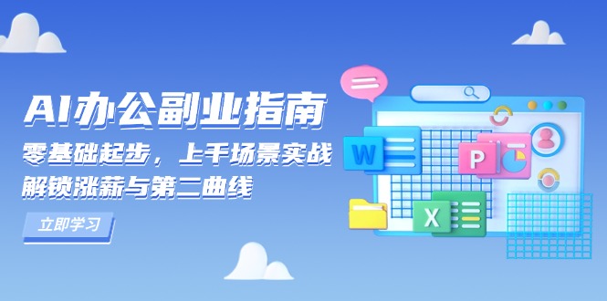 AI 办公副业指南：零基础起步，上千场景实战，解锁涨薪与第二曲线K叔网赚资源-网赚项目-副业赚钱-互联网创业-资源整合K叔网赚资源