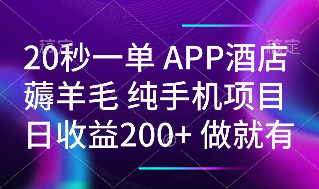 20秒一单APP酒店薅羊毛 春手机项目 日入200+ 空闲时间就能做K叔网赚资源-网赚项目-副业赚钱-互联网创业-资源整合K叔网赚资源