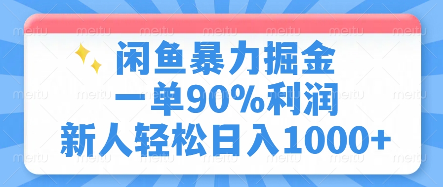 闲鱼暴力掘金，一单90%利润，新人轻松日入1000+K叔网赚资源-网赚项目-副业赚钱-互联网创业-资源整合K叔网赚资源