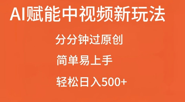 AI赋能中视频最新玩法，分分钟过原创，简单易上手，轻松日入500+【揭秘】K叔网赚资源-网赚项目-副业赚钱-互联网创业-资源整合K叔网赚资源