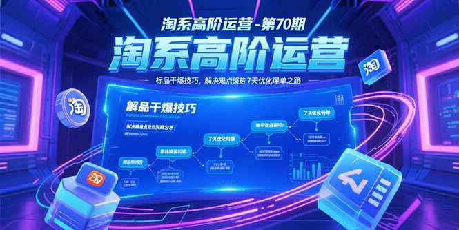 淘系高阶运营-第70期，标品干爆技巧，解决难点策略，大佬操盘方法K叔网赚资源-网赚项目-副业赚钱-互联网创业-资源整合K叔网赚资源