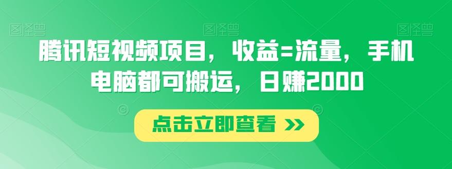 腾讯短视频项目，收益=流量，手机电脑都可搬运，日赚2000K叔网赚资源-网赚项目-副业赚钱-互联网创业-资源整合K叔网赚资源