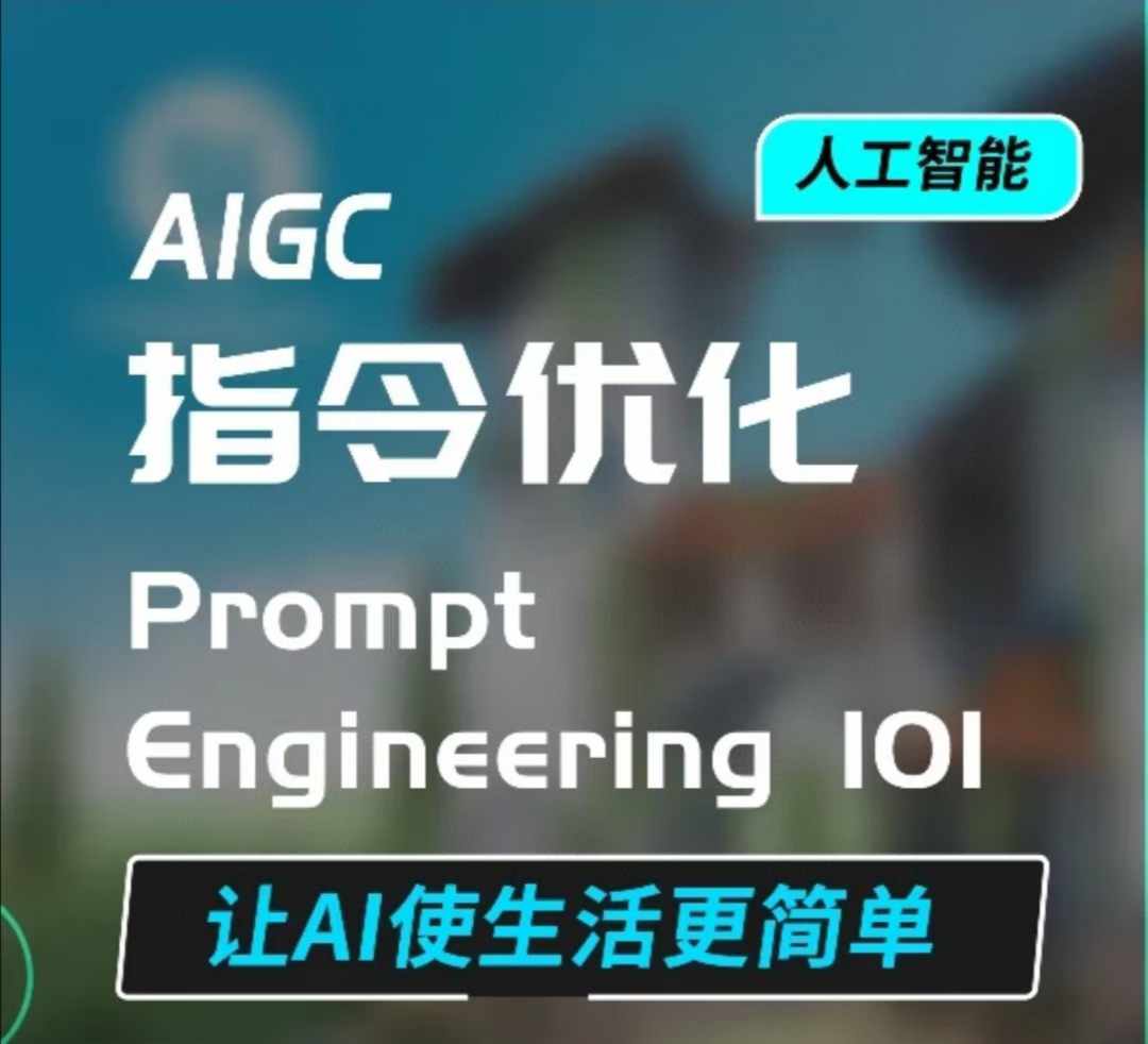 AIGC指令优化及生活应用，AI直接思维培养(如何与AI高效对话)，让AI使生活更简单K叔网赚资源-网赚项目-副业赚钱-互联网创业-资源整合K叔网赚资源