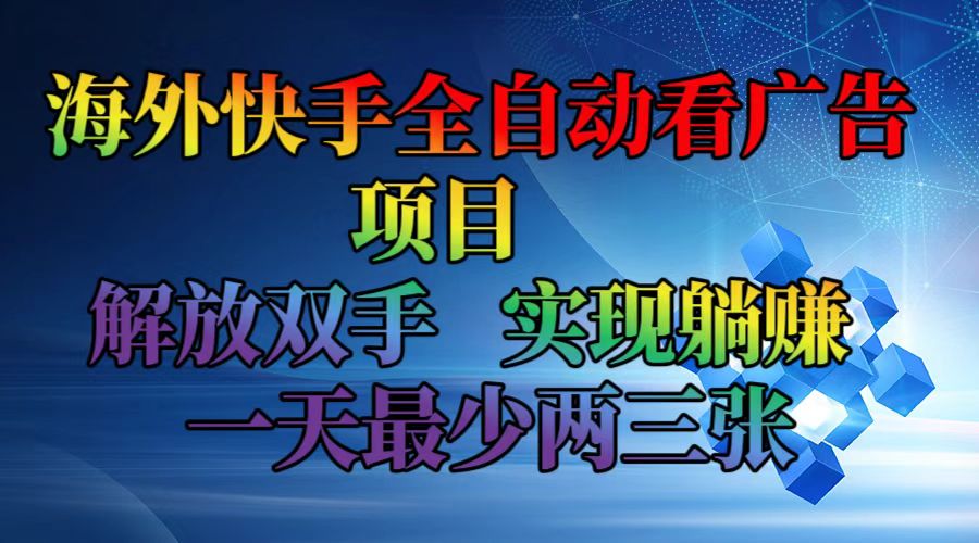 海外快手全自动看广告项目    解放双手   实现躺赚  一天最少两三张K叔网赚资源-网赚项目-副业赚钱-互联网创业-资源整合K叔网赚资源
