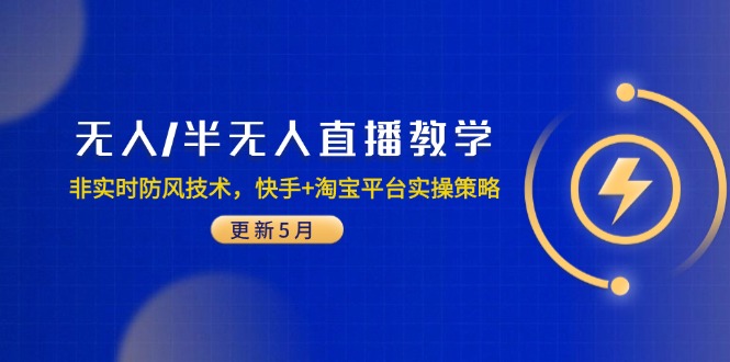 无人/半无人直播教学：非实时防风技术，快手+淘宝平台实操策略(更新5月K叔网赚资源-网赚项目-副业赚钱-互联网创业-资源整合K叔网赚资源