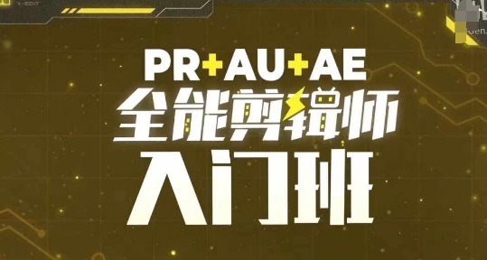 PR+AU+AE全能剪辑师入门班，剪辑入门必学课程K叔网赚资源-网赚项目-副业赚钱-互联网创业-资源整合K叔网赚资源