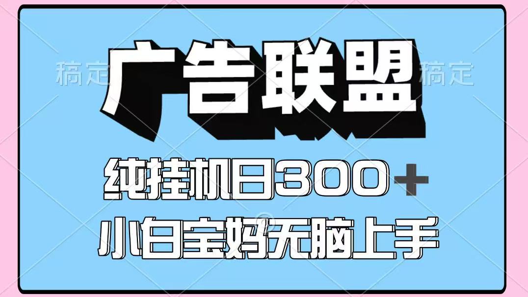 百度广告联盟挂机项目，单账号单日300+，可矩阵多开，无脑操作长期稳定！K叔网赚资源-网赚项目-副业赚钱-互联网创业-资源整合K叔网赚资源