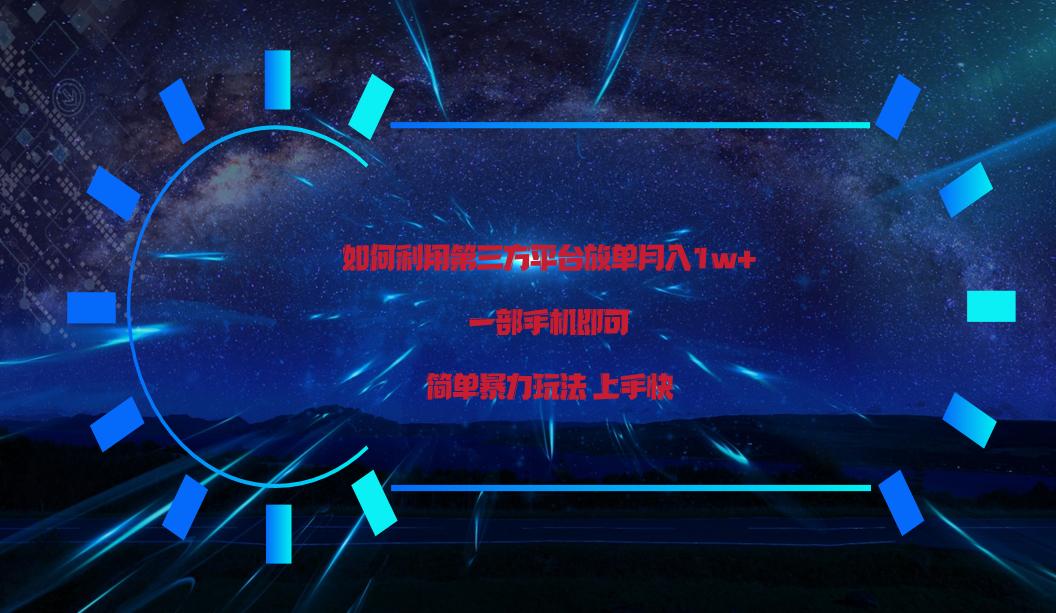 利用第三方放单平台实行变现月入1w+，简单暴利上手快，一部手机即可！K叔网赚资源-网赚项目-副业赚钱-互联网创业-资源整合K叔网赚资源