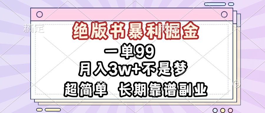 一单99，绝版书暴利掘金，超简单，月入3w+不是梦，长期靠谱副业K叔网赚资源-网赚项目-副业赚钱-互联网创业-资源整合K叔网赚资源