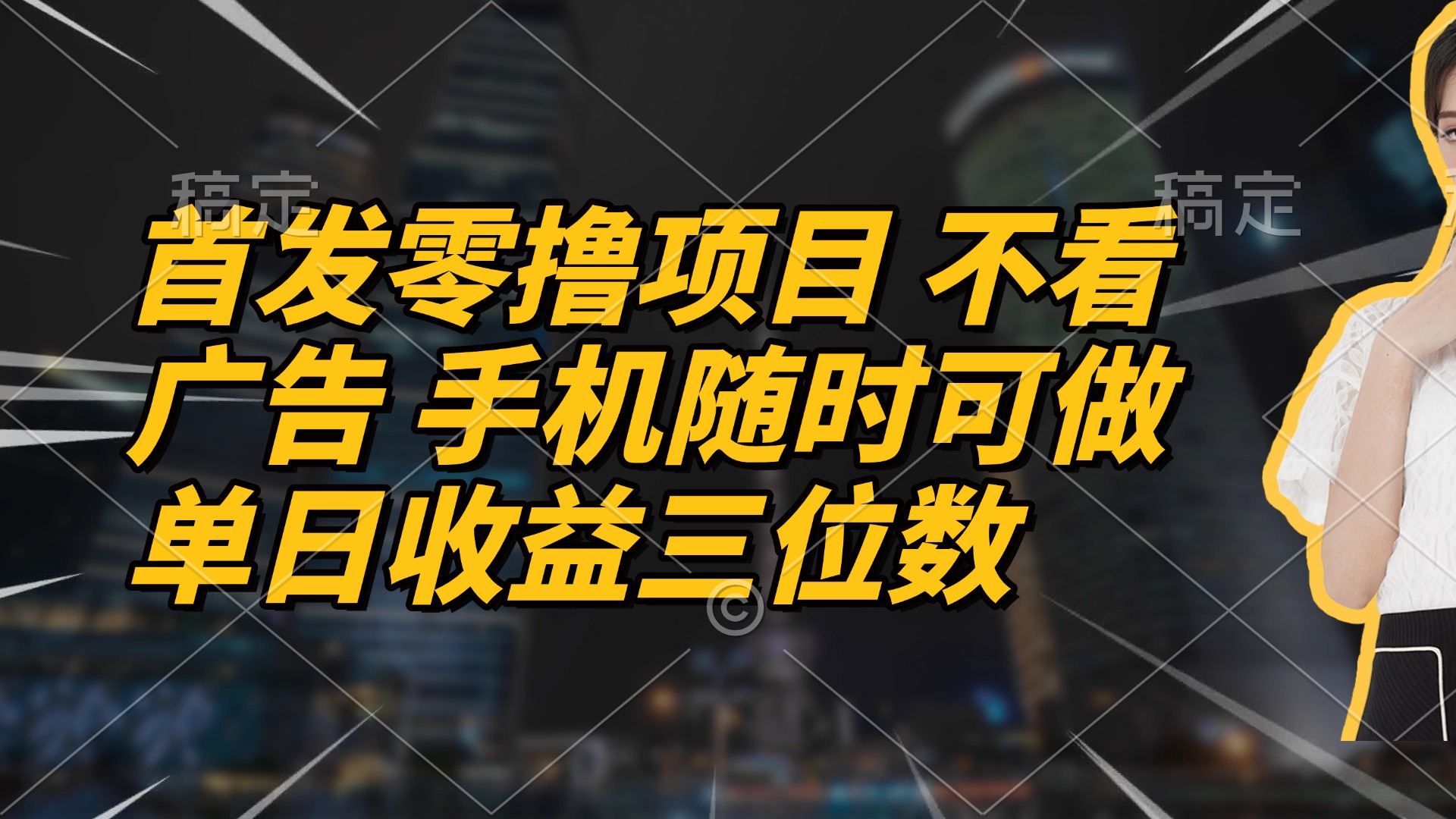 首发零撸项目 不看广告 手机随时可做 单日收益三位数K叔网赚资源-网赚项目-副业赚钱-互联网创业-资源整合K叔网赚资源