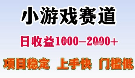 小游戏赛道日收益1k+，项目稳定，上手快，门槛低【揭秘】K叔网赚资源-网赚项目-副业赚钱-互联网创业-资源整合K叔网赚资源