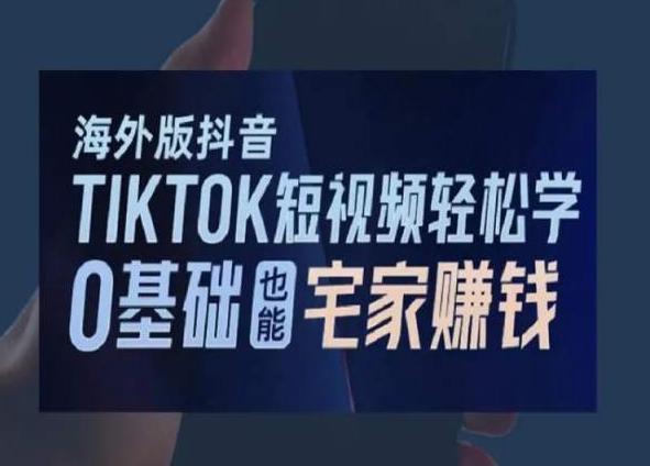 海外版抖音TikTok短视频轻松学，0基础宅家也能赚钱K叔网赚资源-网赚项目-副业赚钱-互联网创业-资源整合K叔网赚资源