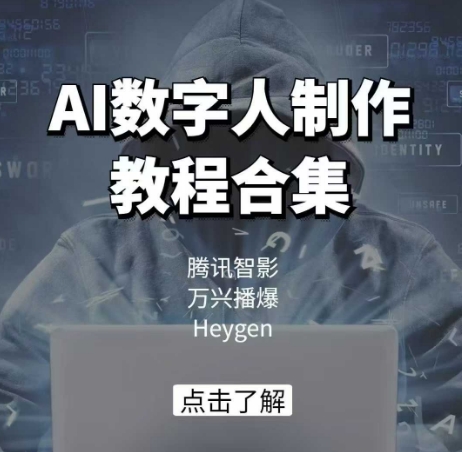 AI数字人制作教程合集，腾讯智影 万兴播爆 Heygen三大平台教学K叔网赚资源-网赚项目-副业赚钱-互联网创业-资源整合K叔网赚资源