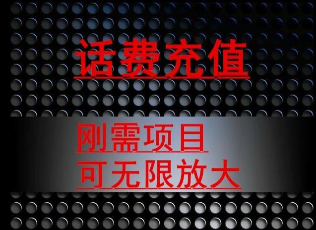 最新蓝海项目，刚需赛道，95折充话费月入5位数K叔网赚资源-网赚项目-副业赚钱-互联网创业-资源整合K叔网赚资源