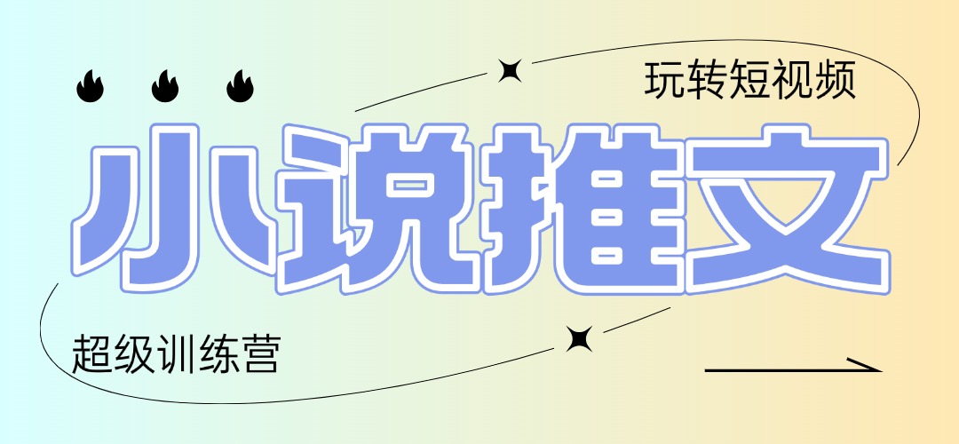 2025小说推文训练营，只需复制，粘贴，小白轻松日入100+K叔网赚资源-网赚项目-副业赚钱-互联网创业-资源整合K叔网赚资源