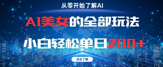 AI美女的全部玩法0基础小白轻松单日2张+K叔网赚资源-网赚项目-副业赚钱-互联网创业-资源整合K叔网赚资源