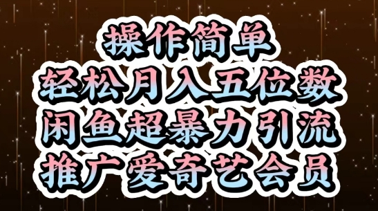 闲鱼超暴力引流推广爱奇艺会员，操作简单，轻松月入5位数K叔网赚资源-网赚项目-副业赚钱-互联网创业-资源整合K叔网赚资源