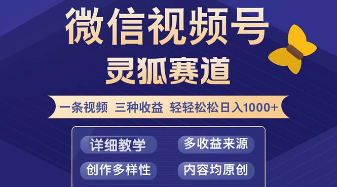 视频号【灵狐赛道2.0】一条视频三种收益 100%原创 小白三天收益破百K叔网赚资源-网赚项目-副业赚钱-互联网创业-资源整合K叔网赚资源