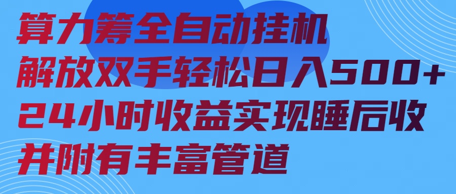 算力筹全自动挂机24小时收益实现睡后收入并附有丰富管道K叔网赚资源-网赚项目-副业赚钱-互联网创业-资源整合K叔网赚资源