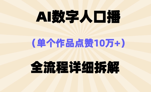 AI数字人口播，单个作品点赞10万+，操作方法十分简单K叔网赚资源-网赚项目-副业赚钱-互联网创业-资源整合K叔网赚资源