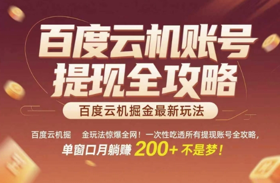 百度云机掘金玩法惊爆全网！一次性吃透所有提现账号全攻略，单窗口月躺入200+【揭秘】K叔网赚资源-网赚项目-副业赚钱-互联网创业-资源整合K叔网赚资源