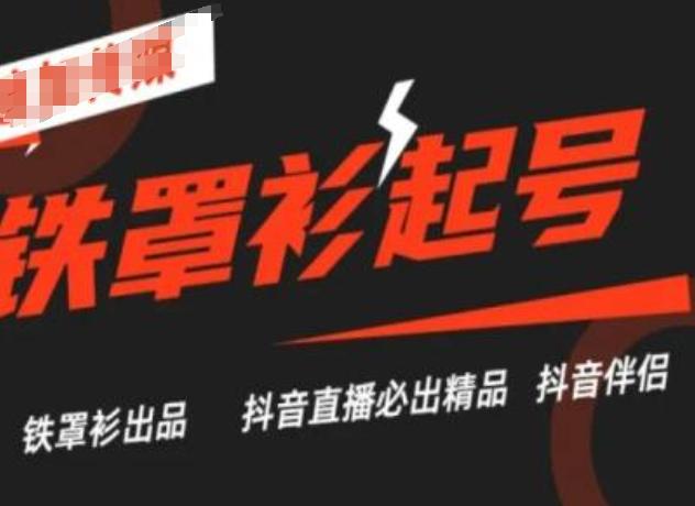 抖音直播铁罩衫起号技术，抖音直播必出精品K叔网赚资源-网赚项目-副业赚钱-互联网创业-资源整合K叔网赚资源