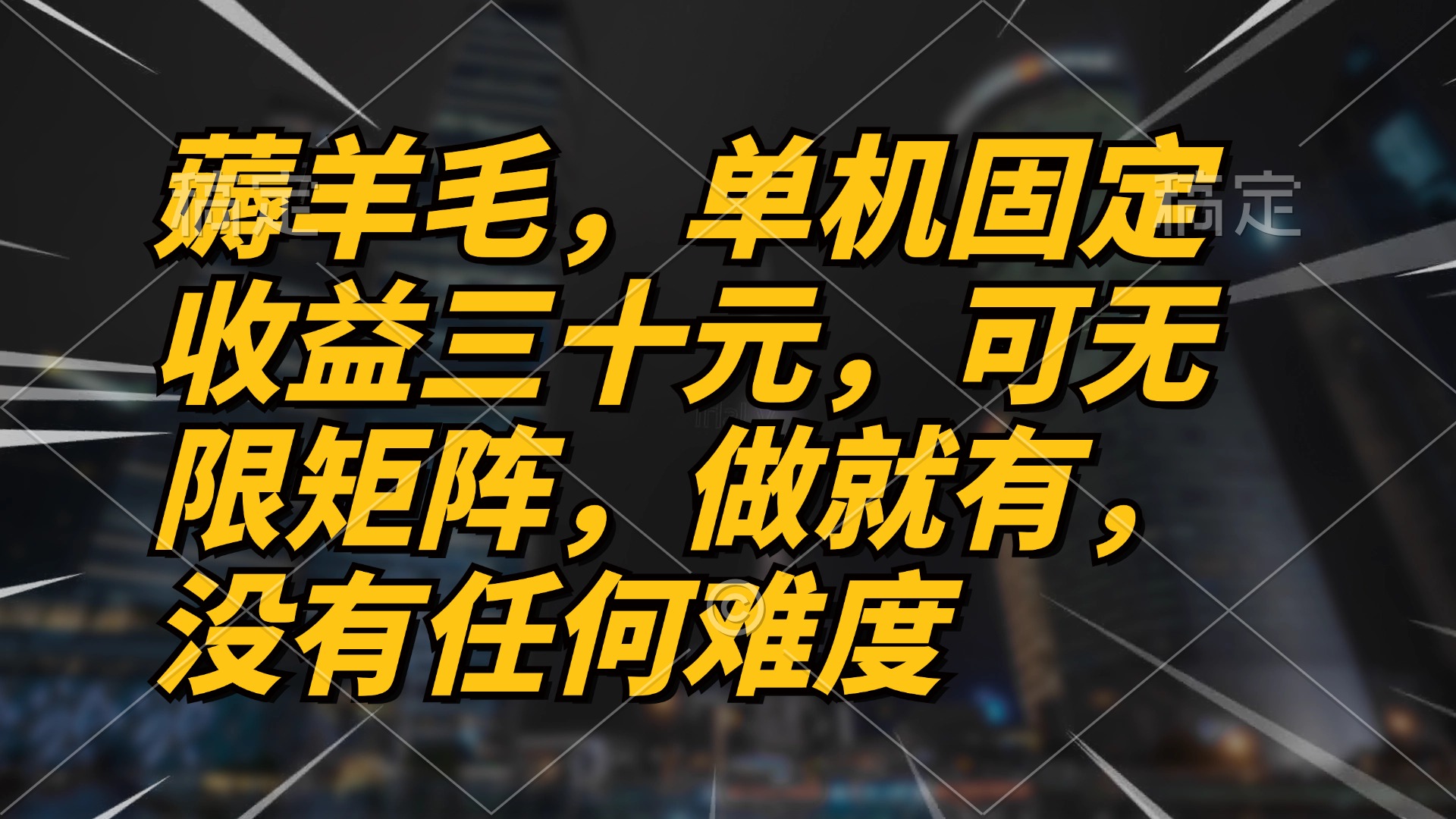薅羊毛项目，单机三十元，做就有，可无限矩阵 无任何难度K叔网赚资源-网赚项目-副业赚钱-互联网创业-资源整合K叔网赚资源